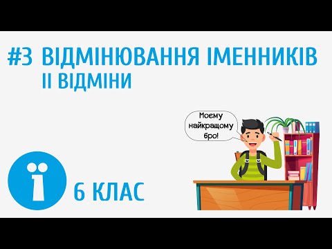 Видео: Відмінювання іменників ІІ відміни #3