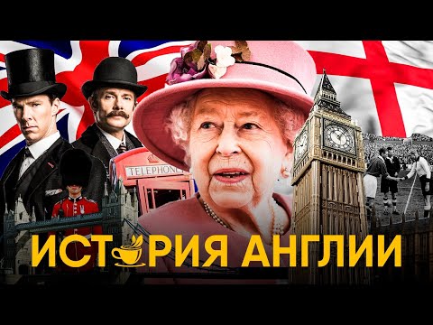 Видео: История Англии за 30 минут. От палеолита до Великобритании!