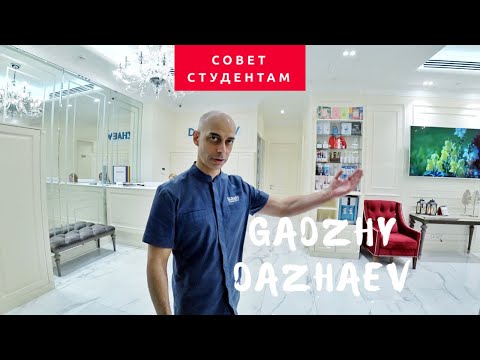 Видео: Совет для студентов. Гаджи Дажаев #dentalshorts
