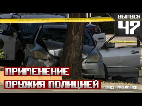 Видео: Применение оружия полицией: Боулдер, Колорадо [Выпуск 47 2021]