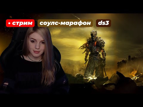 Видео: ДС3 МАРАФОН СОУЛСОВ | Dark Souls III | день 10