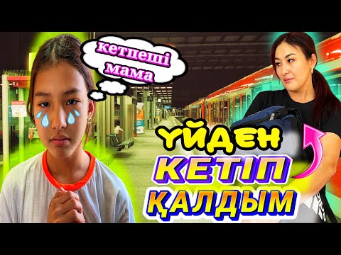Видео: ҮЙДЕН КЕТІП ҚАЛДЫМ😢/ИГНОР😳#trend