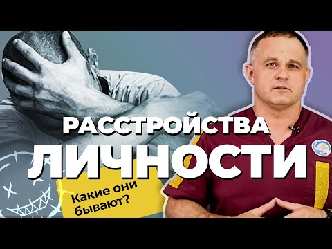 Видео: РАССТРОЙСТВА ЛИЧНОСТИ: виды, признаки, симптомы |Лечение расстройства личности |Aбьюзивные отношения