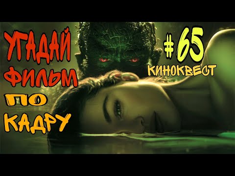 Видео: Угадай фильм по кадру. Киноквест №65.
