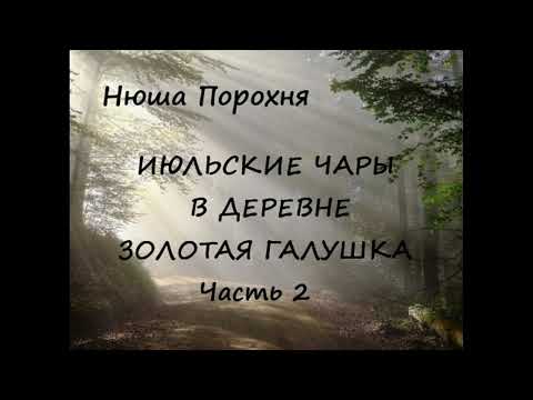 Видео: Нюша Порохня ИЮЛЬСКИЕ ЧАРЫ В ДЕРЕВНЕ ЗОЛОТАЯ ГАЛУШКА, часть 2