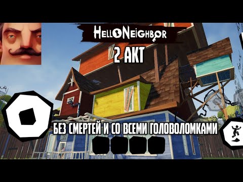 Видео: МОБИЛЬНЫЙ ПРИВЕТ СОСЕД. ПРОХОЖДЕНИЕ 2 АКТА БЕЗ СМЕРТЕЙ И СО ВСЕМИ ГОЛОВОЛОМКАМИ