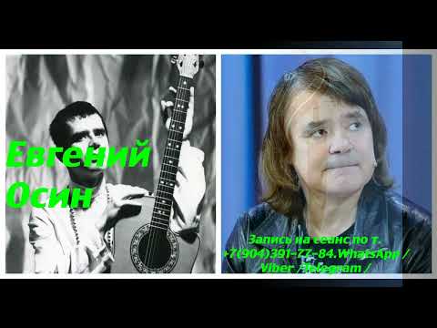 Видео: Евгений Осин. 17.12.2023. Регрессивный гипноз. Ченнелинг.Наталья Соколова.