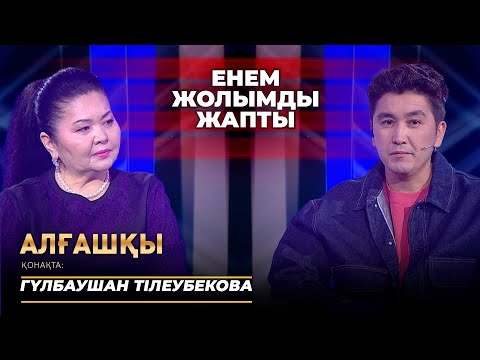 Видео: Гүлбаушан Тілеубекова - Алғашқы | Енем жолымды жапты