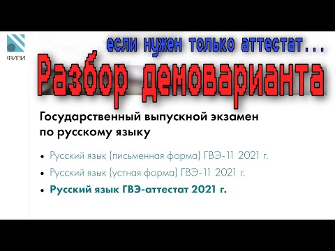 Видео: ГВЭ-АТТЕСТАТ 2021. Разбор демоварианта. [IrishU]