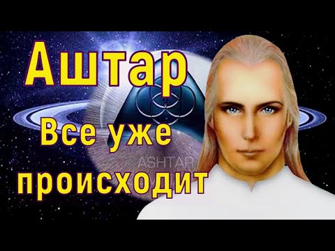 Видео: Аштар Шеран – Все уже происходит