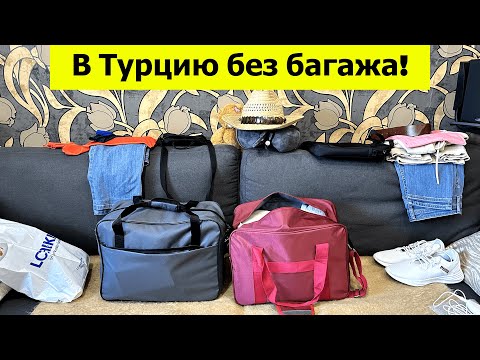 Видео: В Турцию без багажа! Как экономно лететь с ручной кладью