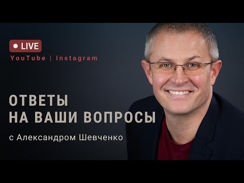 Видео: Ответы на ваши вопросы. Прямой эфир Александра Шевченко.