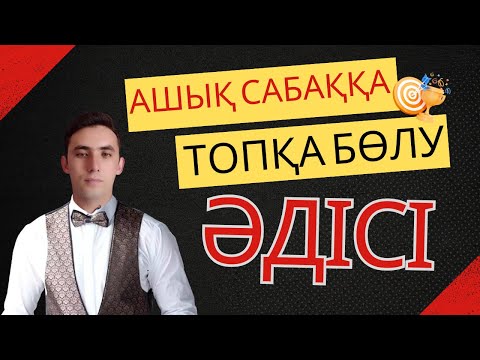 Видео: Ең үздік Топқа бөлудің ерекше әдісі. Асық ойыны.