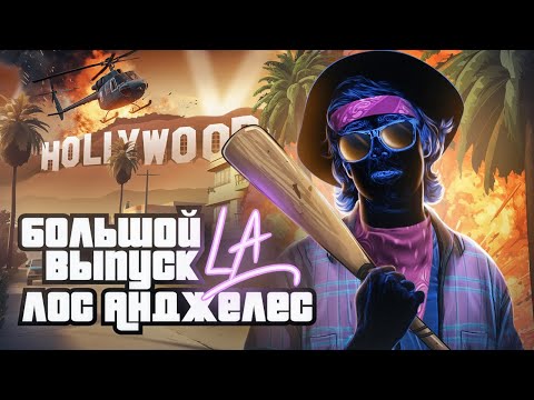 Видео: 🇺🇸Лос-Анджелес. GTA в реальной жизни