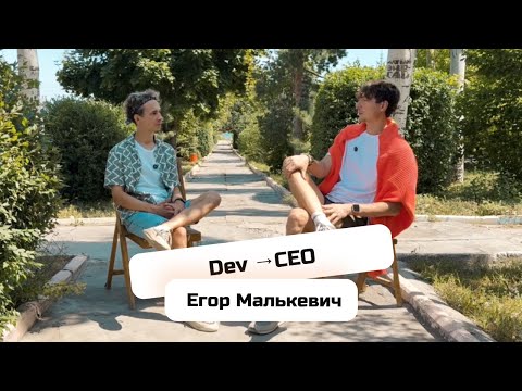 Видео: Как программисту стать предпринимателем и уделать всех 1000%! Егор Малькевич