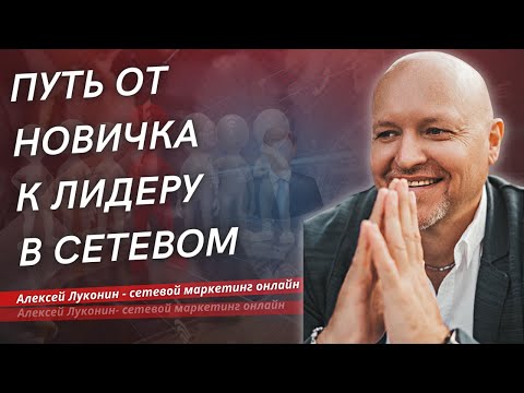 Видео: Путь от Новичка к Лидеру в Сетевом | Алексей Луконин