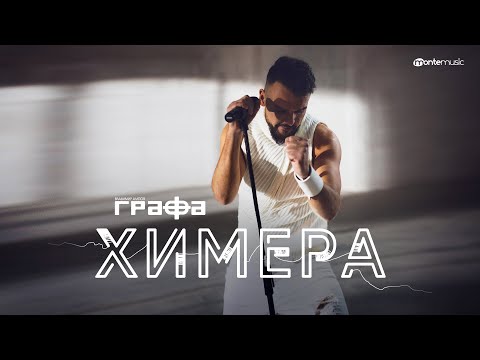 Видео: Grafa - Химера (Official Video)