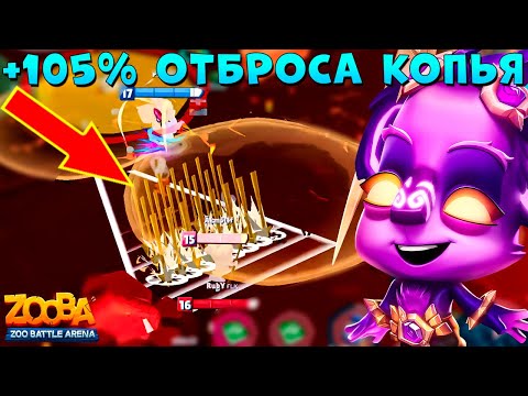 Видео: ДЕЛАЕМ Х2 ОТБРОС С КОПЬЯ!!! МАСТЕР СТИХИЙ КОАЛА КЕЙЛИ В ИГРЕ ZOOBA