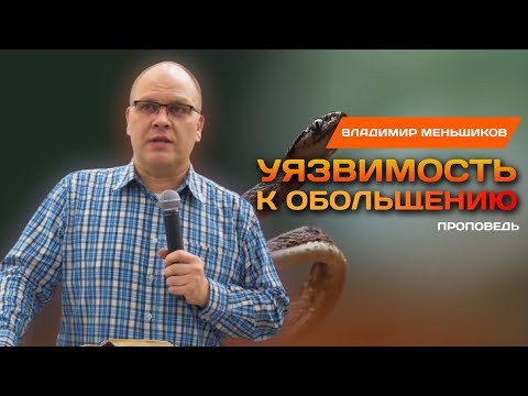 Видео: Уязвимость к обольщению | Владимир Меньшиков | Проповедь