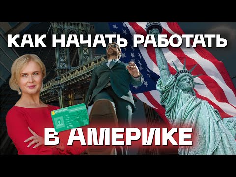 Видео: Как найти работу в США без гражданства и гринкарты?