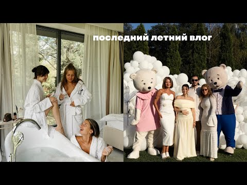 Видео: 26. последний летний влог: день рождения Маши; день рождения и гендер-пати Карины Каспарянц!