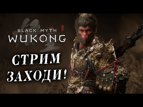 Видео: КАЖИСЬ ФИНАЛОМ ПАХНЕТ! ГЛАВА 6! Black Myth Wukong №12!