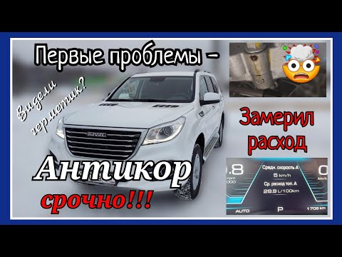 Видео: Haval H9 - первый РЕМОНТ на новом автомобиле. Расход топлива УДИВИЛ. Антикор обязателен для китайца.