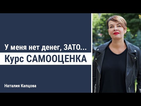 Видео: У меня нет денег, зато…. | Курс Самооценка | Наталия Капцова