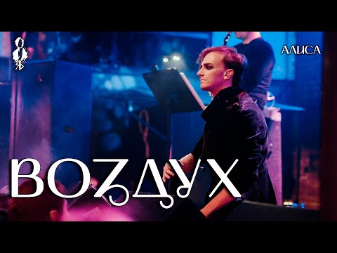 Видео: Ярослав Баярунас - Воздух (cover «Алиса»)