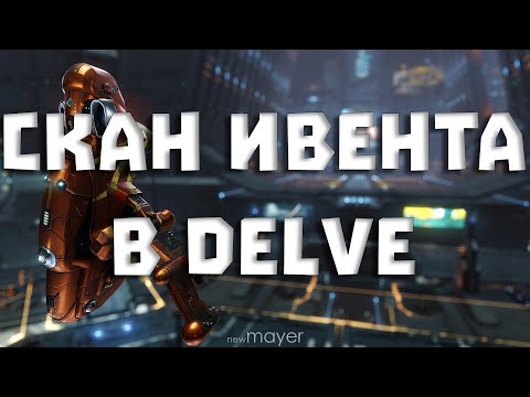 Видео: EVE online — Сканим ивент! Датки 4 уровня в нулях Delve. Поехали!