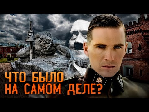 Видео: ПРАВДА про бои за Брестскую крепость со слов немецких захватчиков. КАК БЫЛО НА САМОМ ДЕЛЕ?
