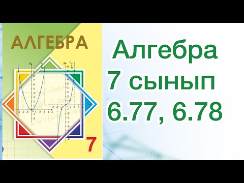 Видео: Алгебра 7 сынып 6.77, 6.78 есеп жауаптары