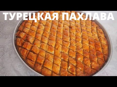 Видео: ТУРЕЦКАЯ ПАХЛАВА. Практичный и лёгкий рецепт! Восточные сладости. Турецкая кухня Kolay BAKLAVA TARİF