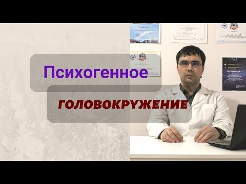 Видео: Психогенное головокружение: симптомы, причина, диагностика и лечение