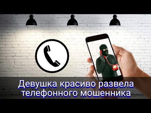 Видео: Девушка красиво развела телефонного мошенника
