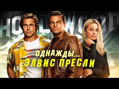 Видео: Никто не понял «Однажды... в Голливуде»