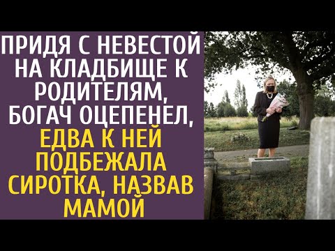 Видео: Придя с невестой на кладбище к родителям, богач оцепенел, едва к ней подбежала сиротка, назвав мамой