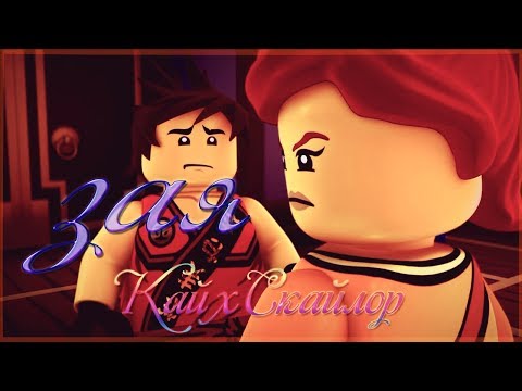 Видео: [Ninjago] - Зая - Кай и Скайлор