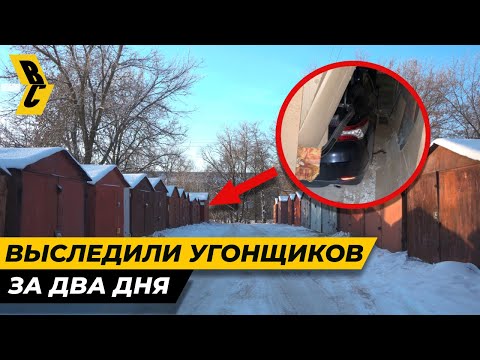 Видео: Друзья нашли логово угонщиков по горячим следам! Вернули угнанную тойоту! // БРИЧКА