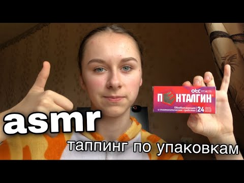 Видео: асмр таппинг по упаковкам