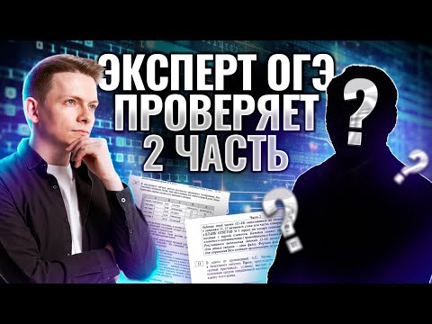 Видео: Проверка второй части ОГЭ от действующего эксперта | ОГЭ по Информатике 2025 I Умскул