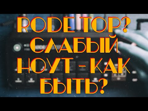 Видео: [🔴LIVE🔴]  RODE VIDEO CASTER! СЛАБЫЙ НОУТ -ПРИГОВОР ДЛЯ ВИДЕО?