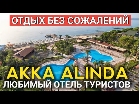 Видео: Отдых на уровне - Akka Alinda Hotel Отель Акка Алинда. Кемер. Турция 2021