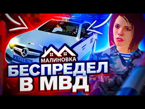 Видео: БЕСПРЕДЕЛ В МВД | Ментовские будни #2 | MALINOVKA RP  01