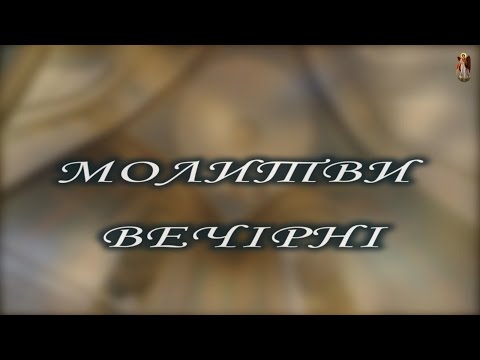 Видео: МОЛИТВИ ВЕЧІРНІ