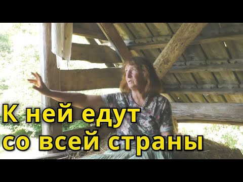 Видео: ОНА ПЕРЕЕХАЛА В СЕЛО И ЕЁ НЕ ПОНИМАЛИ! НО СЕГОДНЯ К НЕЙ ЕДУТ СО ВСЕЙ СТРАНЫ!