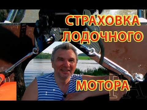 Видео: Страховка лодочного мотора на лодке ПВХ с помощью талрепов