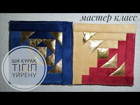 Видео: ШИ ҚҰРАҚ ТІГІП ҮЙРЕНУ/Күрделі құрақты тігіп үйрену/ТЕГІН МАСТЕР КЛАСС🔥 #құрақтігу #лоскутноешитье