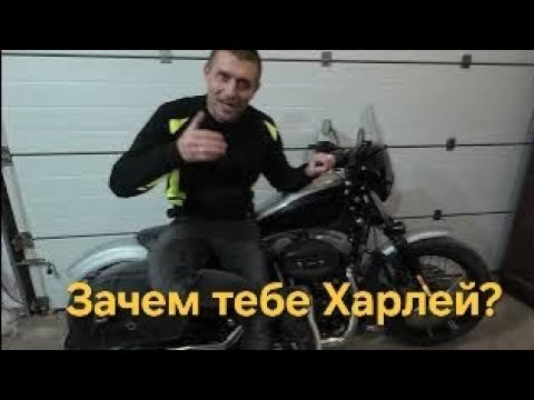 Видео: НЕ ПОКУПАЙ ХАРЛЕЙ! Обзор Harley Sportster 1200. Что я понял про Харлей. Отзыв про мотик спустя 12000