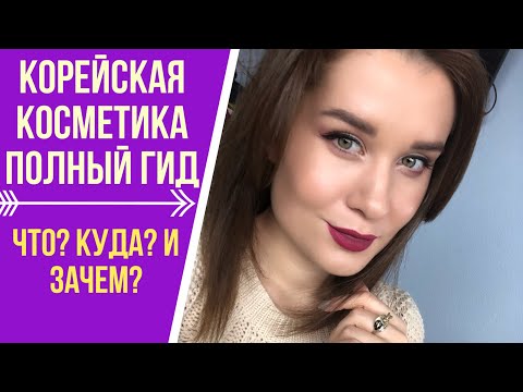 Видео: КОРЕЙСКАЯ КОСМЕТИКА - ГИД ДЛЯ НОВИЧКА / ЧТО, ЗАЧЕМ И КАК? БУСТЕР, СЕРУМ, СОФТНЕР и т.п